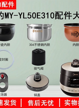 美的电压力锅MY-YL50E310锅盖/旋手按扭密封圈内胆排气阀配件