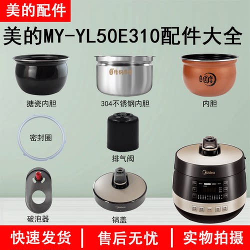 美的压力锅MY-YL50E310配件大全