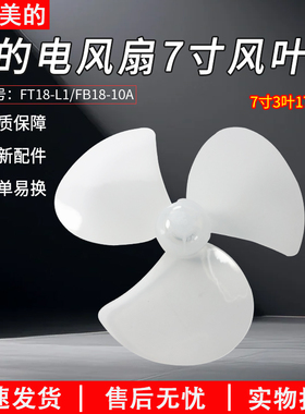 适用美的迷你电风扇配件FTW18-12L/FB18-10A/FT18-L1风叶7寸原厂