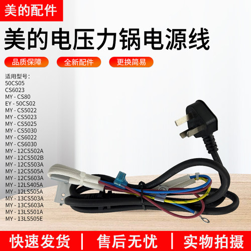 美的电压力锅电源线MY-13LS501A