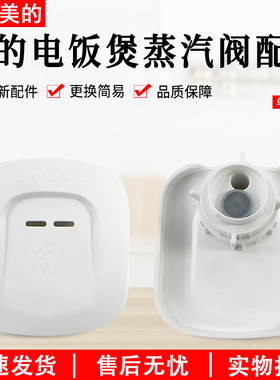 美的电饭煲排气蒸汽阀MB-FD5019/FD4019/FD4019A/WFD5015/WFD4015