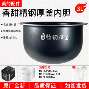 正品 美 WHS30C96不粘锅原装 30POWER503 配件 电饭煲内胆3升MB