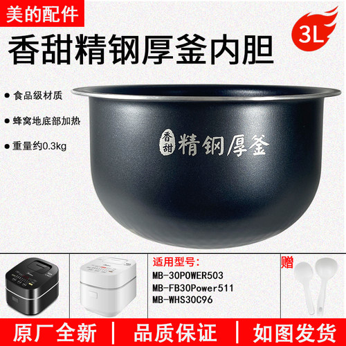 美的电饭煲WHS30C96不粘锅内胆