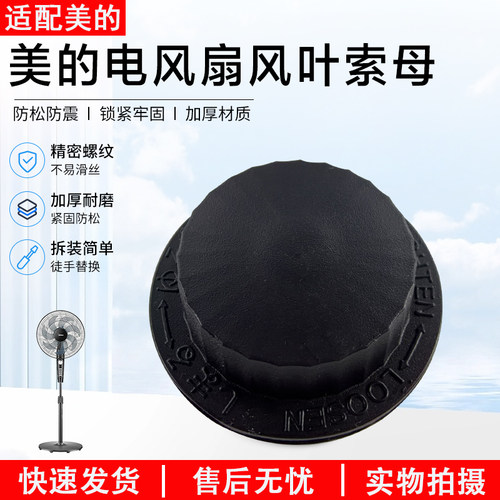 美的风扇风叶索母配件SAF35MA