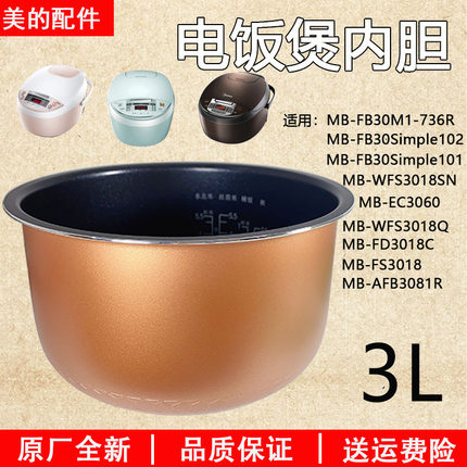美的电饭煲内胆3升通用不粘MB-WFS3018Q/FB30Simple101锅胆配件