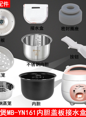 美的电饭煲配件1.6L接水盒YN161/WYN161内锅蒸笼上盖密封圈