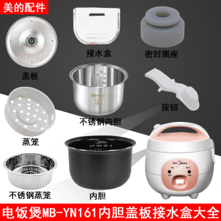美的电饭煲配件1.6L接水盒YN161/WYN161内锅蒸笼上盖密封圈