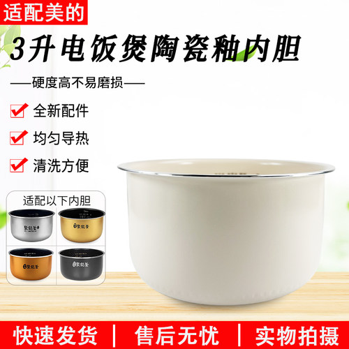 适用美的电饭煲3L内胆3018Q配件