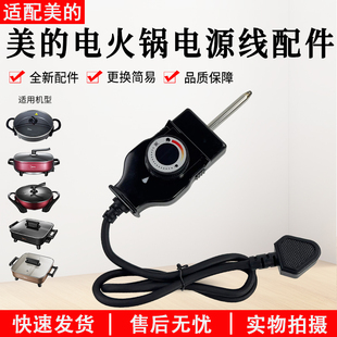 美的电火锅电源线MC-LHN30D多功能电热锅专用调温线插头电源线