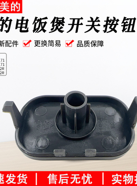 美的电饭煲配件MB-FB40M171/FB50M171/AFB4062R/5062R开盖按钮