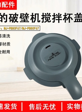 美的破壁机料理搅拌机杯盖子MJ-PB80F67透明盖 原装正品 全新