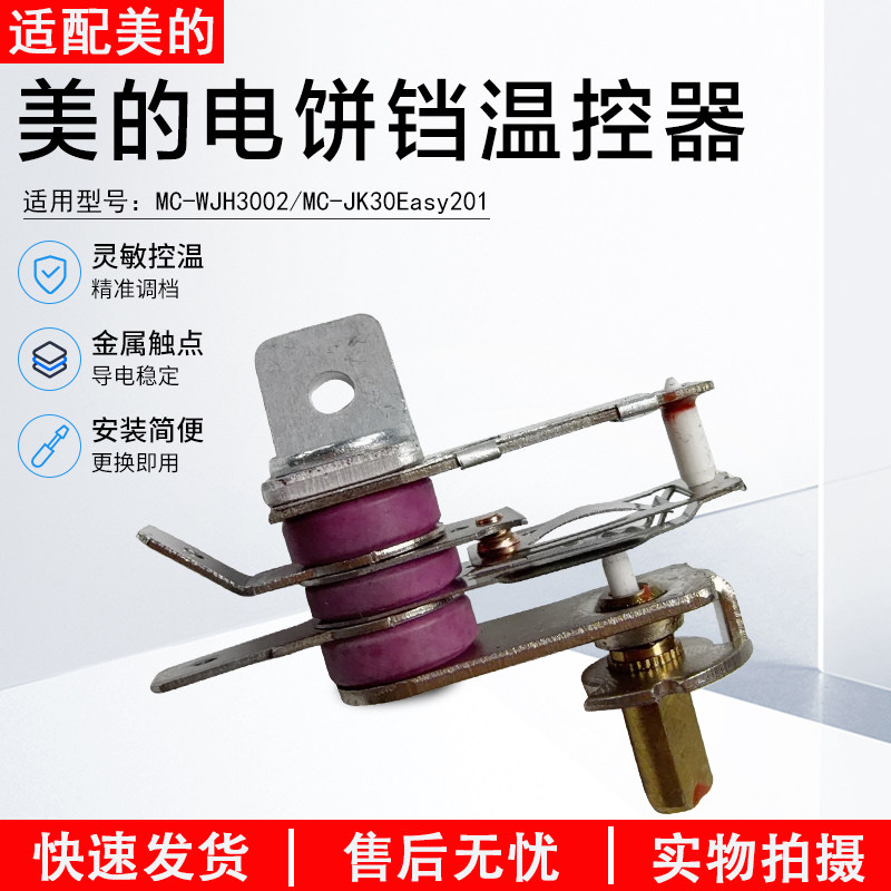 美的电饼铛温控器WJH3002配件图片
