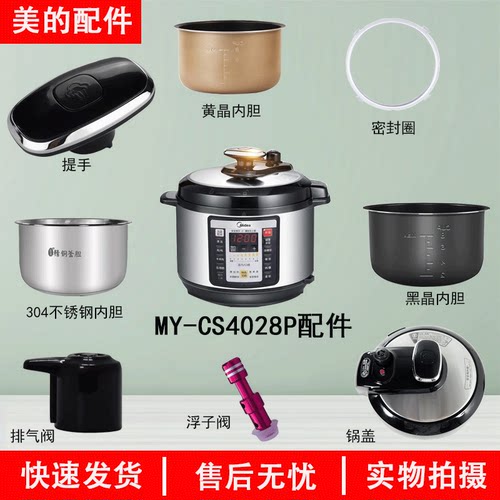 美的电压力锅MY-CS4028P配件大全