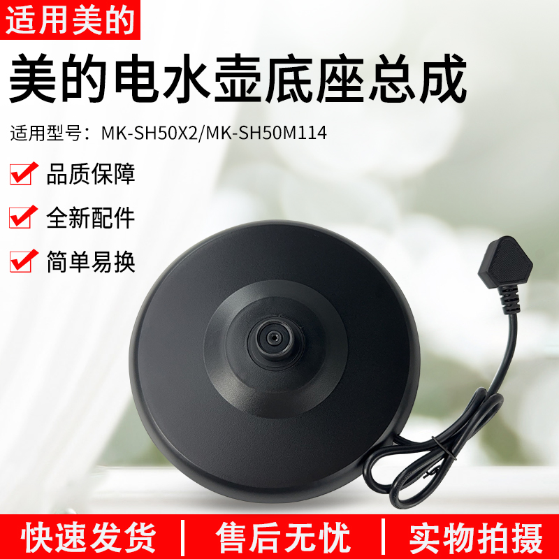 美的养生壶MK-SH50X2电源座底