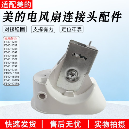 适用美的电风扇连接头FTS35-12HR