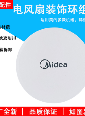 美的电风扇FS40-15CR/15DR 17KRW 16ERW配件装饰环装饰盖白色