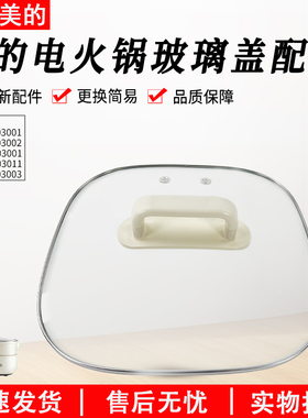 美的电火锅配件MC-HGS303001/303002煎锅炒锅玻璃盖全新盖子上盖