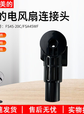 美的FSA45WF循环扇全新连接柱