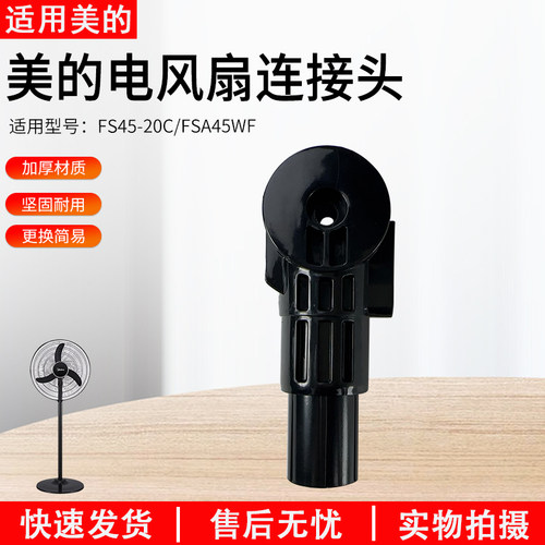 美的FSA45WF循环扇全新连接柱