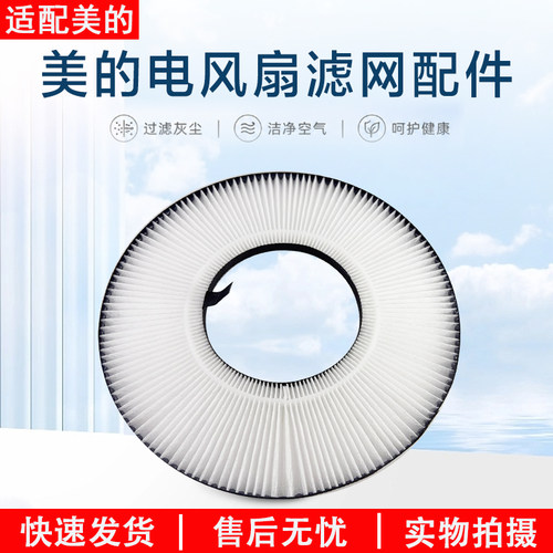 美的空气循环扇滤网FGD24UCR配件