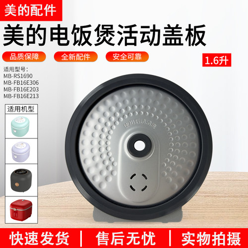 美的电饭煲活动盖板MB-FB16E306