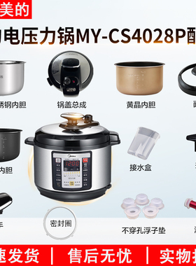 适用美的电压力锅MYCS4028P锅盖/旋手按扭密封圈内胆排气内锅配件