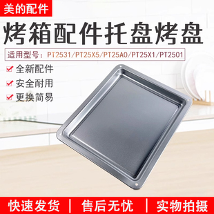 美的25升烤箱烤盘配件PT2531/PT25X5/PT25A0/PT25X1/PT2501配件