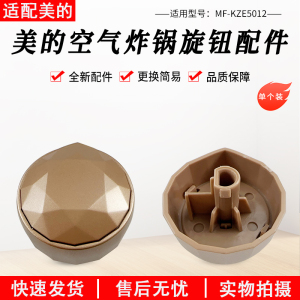 适用美的空气炸锅配件 旋钮 适用型号：MF-KZE5012 原装包邮