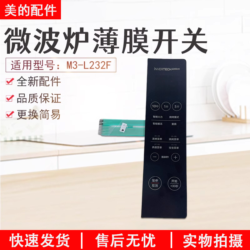 美的微波炉M3-L232F薄膜开关面板