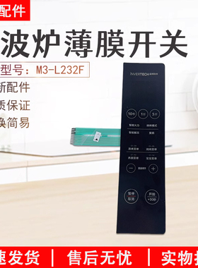 美的微波炉M3-L232F银色黑色薄膜开关按键触摸开关控制面板