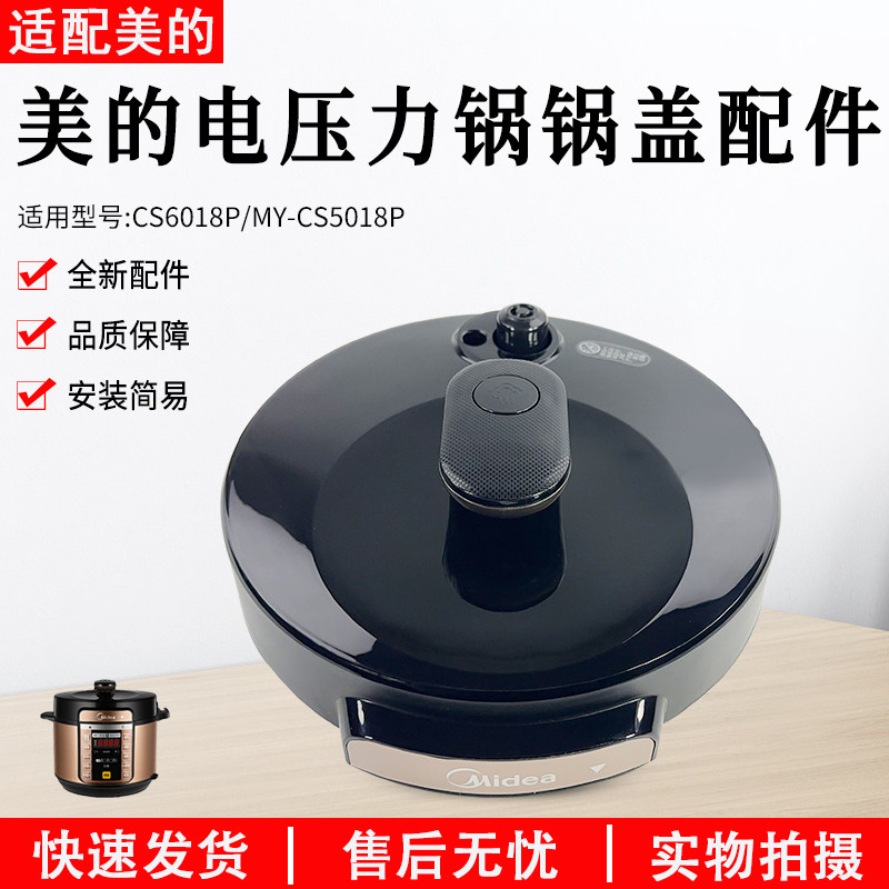 美的原厂配件电压力锅盖5升6升MY-CS5018P/CS6018P原装总成盖上盖