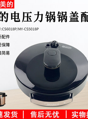 美的原厂配件电压力锅盖5升6升MY-CS5018P/CS6018P原装总成盖上盖