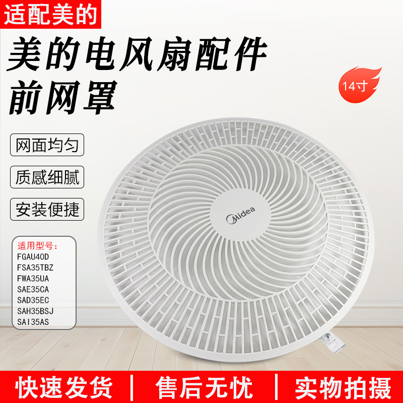 美的电风扇14寸前网罩SAD35EC图片