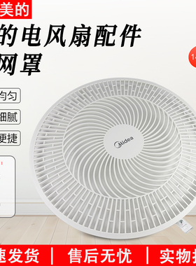 美的电风扇14寸前网罩SAD35EC/SAE35CA/SAH35BSJ/SAI35AS前网罩
