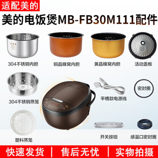 适用美 FB30M111配件蒸汽阀盖板内胆蒸笼密封圈 智能电饭煲3升MB