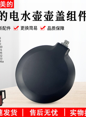 美的电水壶配件MK-SHJ1720/PJ17A06/SEK1503/HJ1709上壶盖组件