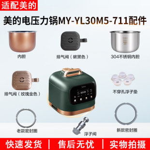 YL30M5 711密封圈排气阀锅盖内胆浮子配件 3L电压力锅MY 适用美