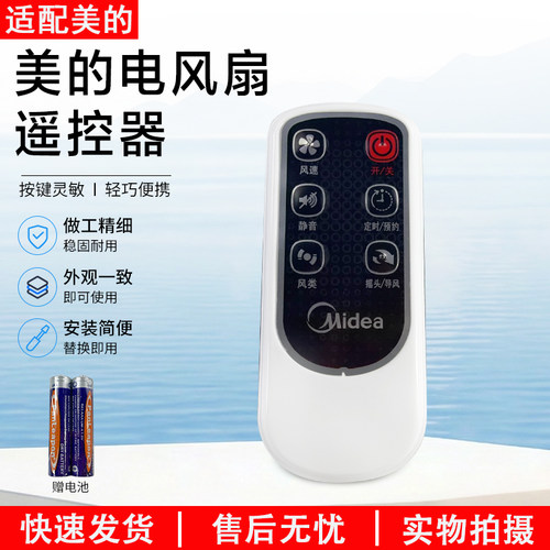 美的电风扇FS40-6DR遥控器配件