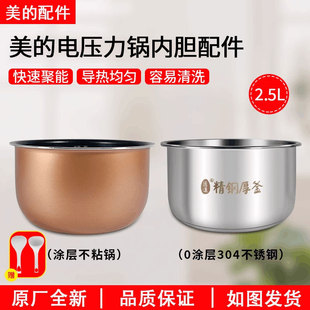 美的电压力锅内胆2.5L/升MY SS2521/WSS2521/304不锈钢内胆