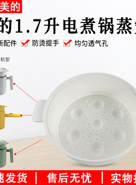 美的电煮锅1.7L蒸笼MC-XZE1611/XZE1612/XZE1613/XZE1614蒸格配件