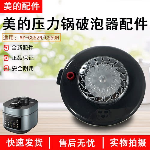 美的电压力锅MY-C552N锅破泡器