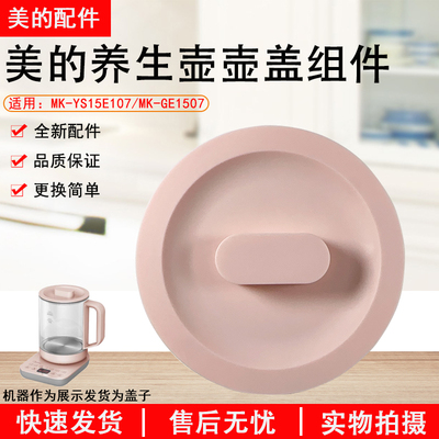 美的养生壶YS15E107上壶盖组件