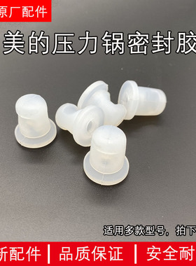 美的电压力锅盖板固定塞胶圈MY-YL50Easy501/502胶塞MY-SS5045P