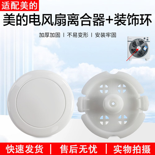 美的鸿运扇离合板KYT25-15AW配件