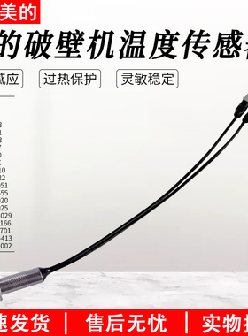 适用美的破壁机温度传感器MJ-PB10D73/BL71Q/PB40D51/PB40ST10