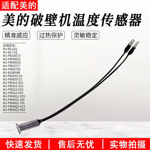 美的破壁机温度传感器MJ-PB10D73