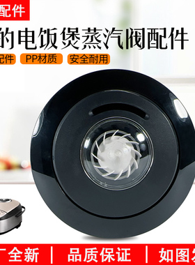 美的电饭煲安全阀排气阀MB-RS4057锅盖蒸汽阀回流泄压阀出气阀