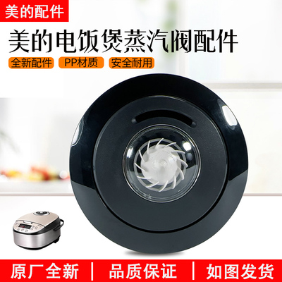 美的电饭煲MB-RS4057排气阀