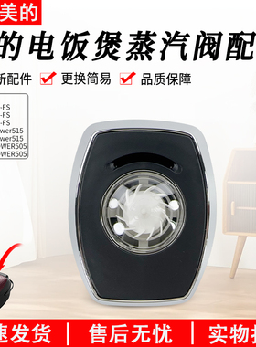 美的电饭煲蒸汽阀MB-HF40C3-FS/HF40C5-FS/HF50C5-FS排气阀配件