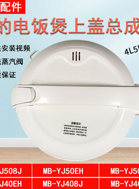 美的电饭煲配件MB-YJ408J/508J/50EH/YH408上盖总成外壳罩